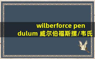 wilberforce pendulum 威尔伯福斯摆/韦氏摆